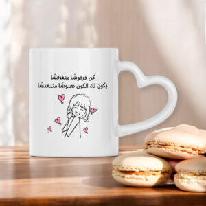 Heart-Shaped Mug: Embrace Joy with a Playful Arabic Quote